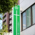 せんげん台　キリスト　教会
