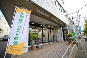 せんげん台　キリスト　教会