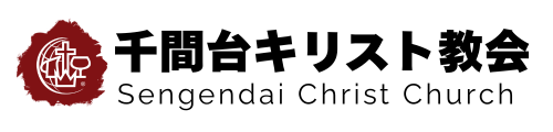 千間台キリスト教会