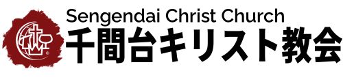 千間台キリスト教会